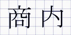 商内