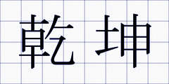 乾坤