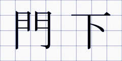 門下
