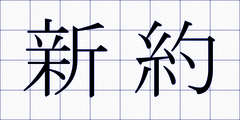 新約