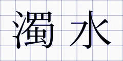 濁水