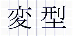 変型