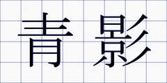 青影