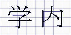 学内