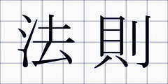 法則