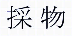 採物