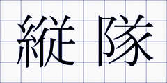 縦隊