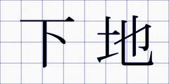 下地