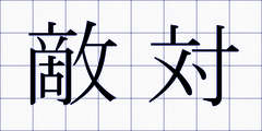 敵対