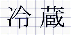 冷蔵