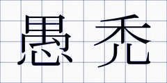 愚禿