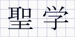 聖学