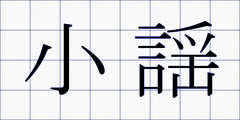 小謡