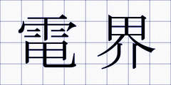 電界