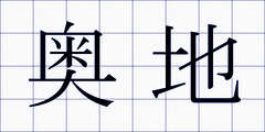 奥地