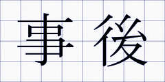 事後