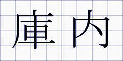 庫内
