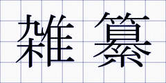 雑纂