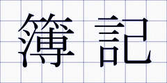 簿記