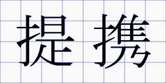 提携