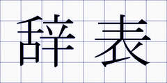 辞表