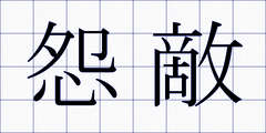 怨敵