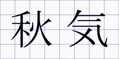 秋気