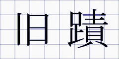旧蹟