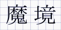 魔境