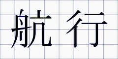 航行