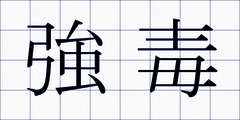 強毒