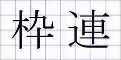 枠連