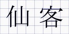 仙客
