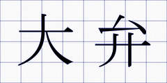 大弁