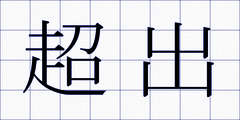 超出