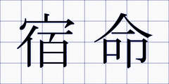 宿命