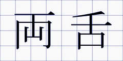 両舌