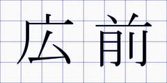 広前