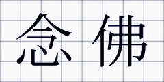 念佛