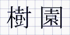 樹園