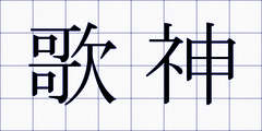 歌神
