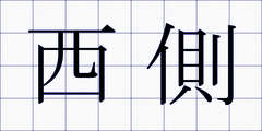 西側