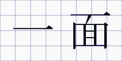 一面