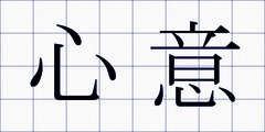 心意