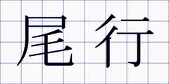 尾行