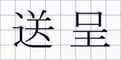 送呈