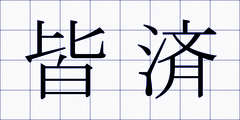 皆済