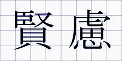 賢慮
