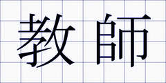 教師