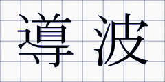 導波